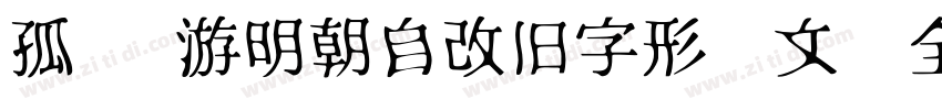 孤鹜 游明朝自改旧字形韩文补全字体转换